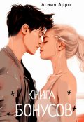 Обложка книги "Книга бонусов"