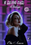 Обложка книги "Я делаю вид: Свобода"
