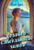 Обложка книги "Хозяйка Стеклянного замка"