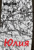 Обложка книги " Юлия"