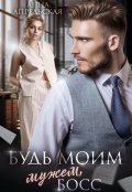 Обложка книги "Будь моим мужем, босс"