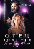 Обложка книги "Отец подруги. Я не буду твоей"