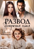 Обложка книги "Развод. Ненужная семья"