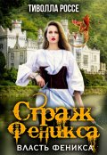 Обложка книги "Страж Феникса"