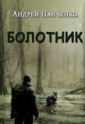 Обложка книги "Болотник. Книга 2"