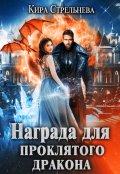 Обложка книги "Награда для проклятого дракона"