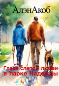 Обложка книги "Глаза слепой любви в парке Надежды "