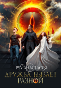 Обложка книги "Дружба бывает разной"