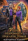 Обложка книги "Дочь некроманта и проклятие эльфов"