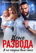 Обложка книги "Цена развода. Я не отдам вам сына"