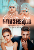 Обложка книги "Мама для близнецов"