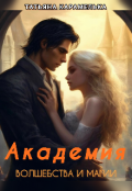 Обложка книги "Академия Волшебства и Магии"