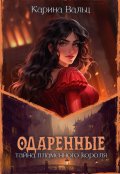 Обложка книги "Тайна Пламенного короля"