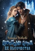 Обложка книги "Любимый лорд Её Высочества"