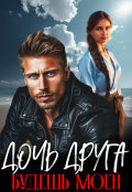 Обложка книги "Дочь друга. Будешь моей!"