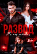 Обложка книги "Развод. Ты нас потерял"