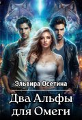 Обложка книги "Два Альфы для Омеги"