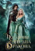 Обложка книги "По линии сердца дракона"