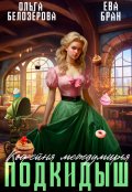 Обложка книги "Кофейня междумирья. Подкидыш"