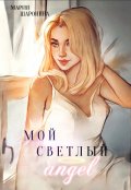 Обложка книги "Мой светлый Ангел"
