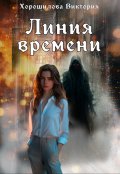Обложка книги "Линия времени"
