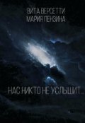 Обложка книги "Нас никто не услышит..."