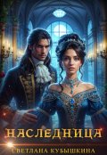 Обложка книги "Наследница"