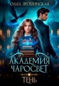 Обложка книги "Академия чаросвет. Тень"