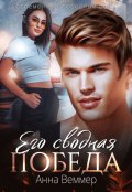 Обложка книги "Его сводная победа"