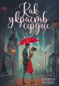 Обложка книги "Как украсть сердце"