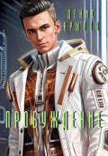 Обложка книги "Пробуждение"