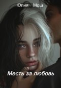 Обложка книги "Месть за любовь"