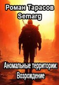 Обложка книги "Аномальные Территории: Возрождение"