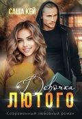 Обложка книги "Девочка Лютого"