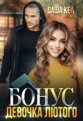 Обложка книги "Девочка Лютого. Бонус"