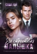 Обложка книги "Его строптивая малышка"