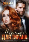 Обложка книги "Недотрога для тирана"