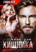 Обложка книги "Зайка для Хищника"