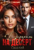 Обложка книги "Дерзкая на десерт"