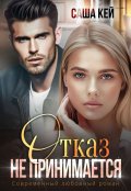 Обложка книги "Отказ не принимается"