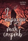 Обложка книги "Я нарисую тебе смерть"