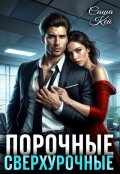 Обложка книги "Порочные сверхурочные"