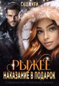 Обложка книги "Рыжее наказание в подарок"