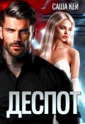 Обложка книги "Деспот"