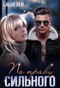 Обложка книги "По праву сильного"
