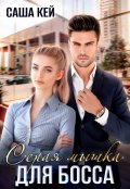 Обложка книги "Серая мышка для босса"