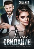 Обложка книги "Голое свидание"