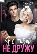 Обложка книги "Я с тобой не дружу"