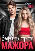 Обложка книги "Запретная страсть мажора"