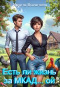 Обложка книги "Есть ли жизнь за Мкад... ой?"